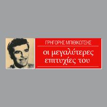 Grigoris Bithikotsis: I Megaliteres Epitihies Tou