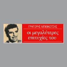 Grigoris Bithikotsis: Tou Votanikou O Magas