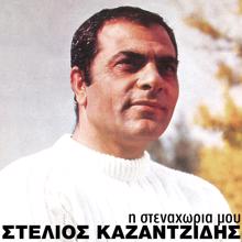 Stelios Kazantzidis: I Stenahoria Mou