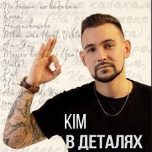 Kim: Kim В деталях