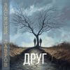 Василий Лавров и группа «Территория»: Друг