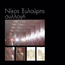 Nikos Xilouris: Sillogi