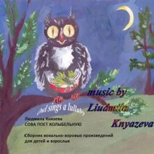 Liudmila Knyazeva: Сова поет колыбельную. Сборник вокально-хоровых произведений для детей и взрослых