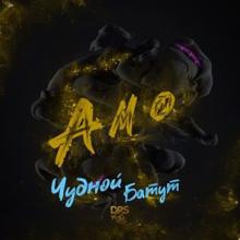 Amo: Чудной Батут (Original Mix)