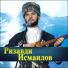 Ризавди Исмаилов: Герой