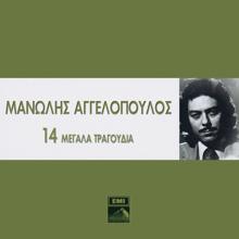 Manolis Aggelopoulos: 14 Megala Tragoudia - Manolis Aggelopoulos