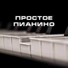 Рингтоны 2017: Простое Пианино 2017 (Original Mix)