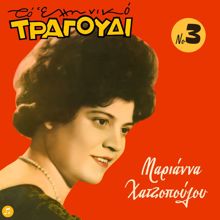 Marianna Hatzopoulou: Tora Pou Liosane Ta Hionia