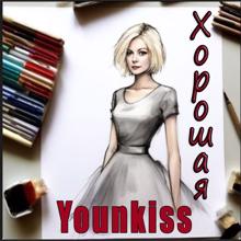 Younkiss: Хорошая