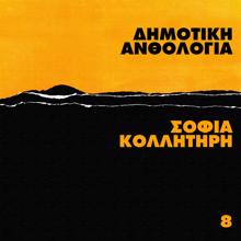 Sofia Kollitiri: Dimotiki Anthologia (Vol. 8) (Dimotiki AnthologiaVol. 8)