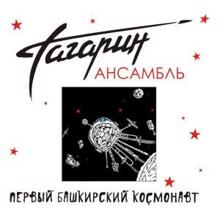 Ансамбль Гагарин: Все братья (Original Mix)