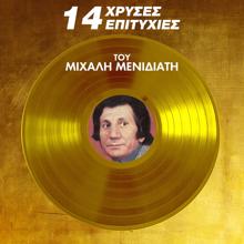 Mihalis Menidiatis: 14 Hrises Epitihies