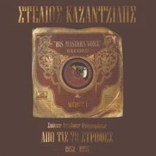 Stelios Kazantzidis: Apo Tis 78 Strofes - Stelios Kazadzidis (1952 - 1955)