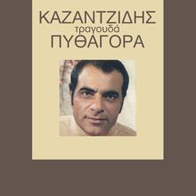 Stelios Kazantzidis, Pitsa Papadopoulou: File Mou Kale