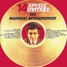 Manolis Aggelopoulos, Keti Grei: Agonia