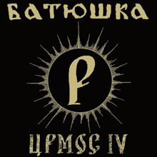 Batushka: IRMOS IV