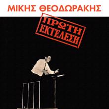 Mikis Theodorakis: Dakrismena Matia